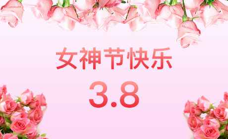 爱游戏-中国一站式体育服务官网“情暖三月、花香四溢”三八妇女节